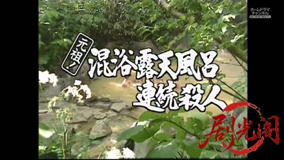 (剧光阁发布)混浴露天風呂連続殺人17.mkv_20260329_210611.748.jpg