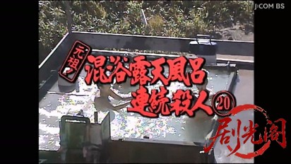 (剧光阁发布)混浴露天風呂連続殺人20.mkv_20260329_213203.103.jpg