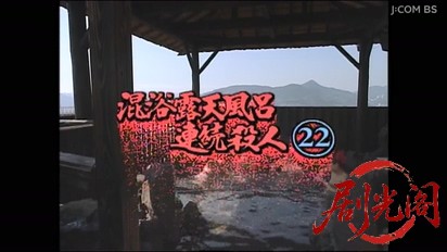 (剧光阁发布)混浴露天風呂連続殺人22.mkv_20260329_214327.785.jpg