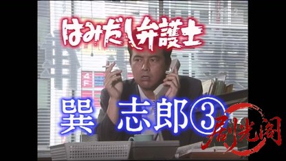 はみだし弁護士・巽志郎3.mkv_20260329_231014.205.jpg