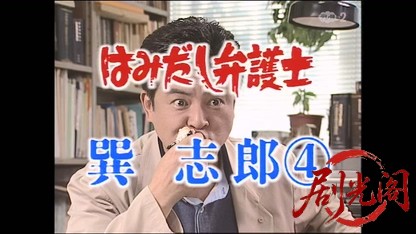 はみだし弁護士・巽志郎4.mkv_20260329_231646.531.jpg