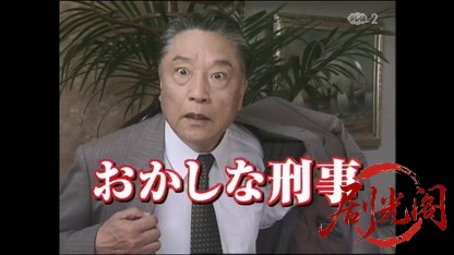 (剧光阁发布)おかしな刑事2.mkv_20260330_091910.838.jpg