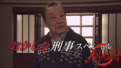 おかしな刑事23.mkv_20260330_210610.517.jpg