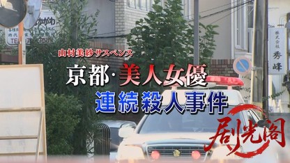 山村美紗サスペンス　狩矢父娘シリーズ11.mkv_20260330_235744.273.jpg