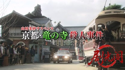 山村美紗サスペンス　狩矢父娘シリーズ12.mkv_20260331_000458.177.jpg