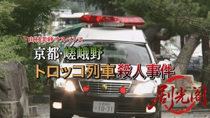 山村美紗サスペンス　狩矢父娘シリーズ13.mkv_20260331_001221.697.jpg
