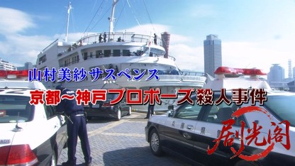 山村美紗サスペンス　狩矢父娘シリーズ18.mkv_20260331_114033.687.jpg
