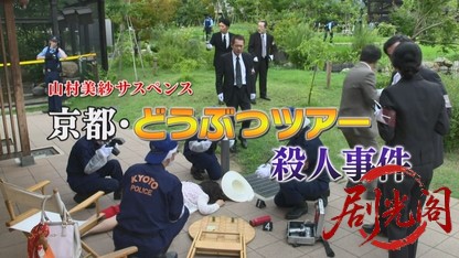 山村美紗サスペンス　狩矢父娘シリーズ19.mkv_20260331_114649.649.jpg