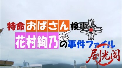 特命おばさん検事! 花村絢乃の事件ファイル1.mkv_20260331_120137.043.jpg