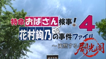 特命おばさん検事! 花村絢乃の事件ファイル4.mkv_20260331_123855.996.jpg