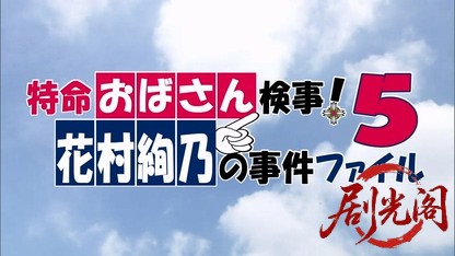 特命おばさん検事! 花村絢乃の事件ファイル5.mkv_20260331_124653.757.jpg