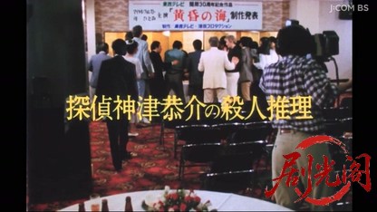 探偵神津恭介の殺人推理６　私は殺される・・・.mkv_20260331_125933.648.jpg