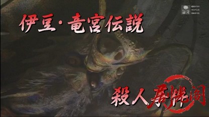 伊豆・竜宮伝説殺人事件.mkv_20260331_213452.371.jpg