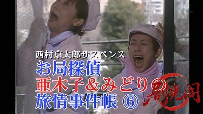 西村京太郎サスペンス　お局探偵・亜木子＆みどりの旅情事件帳6.mkv_20260401_204308.970.jpg
