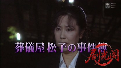 葬儀屋松子の事件簿1.mkv_20260401_210950.328.jpg