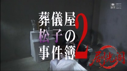 葬儀屋松子の事件簿2.mkv_20260401_212053.090.jpg