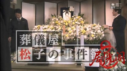 葬儀屋松子の事件簿3.mkv_20260401_212750.931.jpg