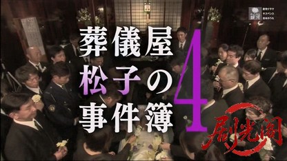葬儀屋松子の事件簿4.mkv_20260401_214125.839.jpg