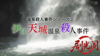 温泉殺人事件シリーズ2「伊豆天城温泉殺人事件」.mkv_20260401_221017.284.jpg
