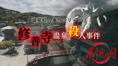 温泉殺人事件シリーズ3「修善寺温泉殺人事件」.mkv_20260401_221712.762.jpg