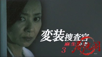 女変装捜査官3.mkv_20260401_224123.583.jpg