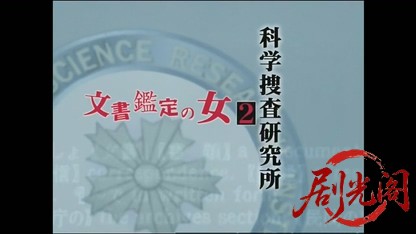 科学捜査研究所　文書鑑定の女2.mkv_20260401_231223.663.jpg