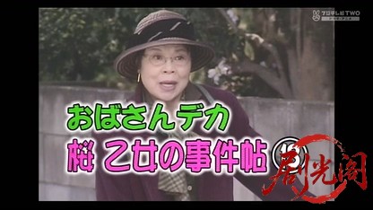 おばさんデカ 桜乙女の事件帖13.mkv_20260402_003816.085.jpg