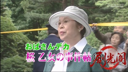 おばさんデカ 桜乙女の事件帖14.mkv_20260402_004007.139.jpg