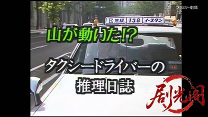 タクシードライバーの推理日誌1.mkv_20260402_205943.833.jpg