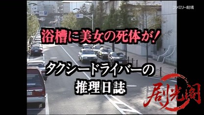 タクシードライバーの推理日誌2.mkv_20260402_210844.489.jpg