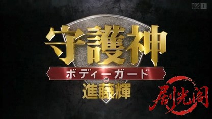 守護神・ボディーガード 進藤輝.mkv_20260402_212943.277.jpg