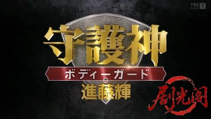 守護神・ボディーガード 進藤輝3.mkv_20260402_214057.606.jpg