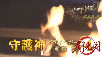 守護神・ボディーガード 進藤輝4.mkv_20260402_214831.661.jpg