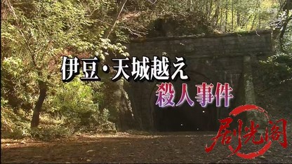 伊豆・天城越え殺人事件.mkv_20260402_221438.806.jpg