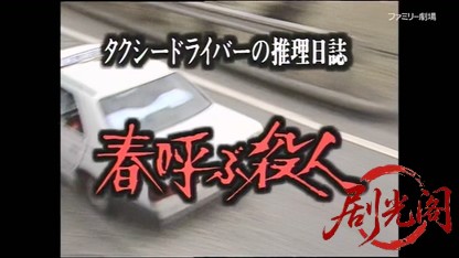 タクシードライバーの推理日誌3.mkv_20260403_171005.519.jpg