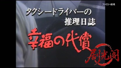 タクシードライバーの推理日誌4.mkv_20260403_172210.313.jpg