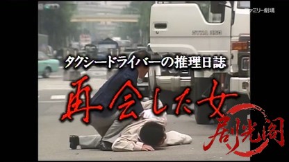 タクシードライバーの推理日誌6.mkv_20260403_180842.113.jpg