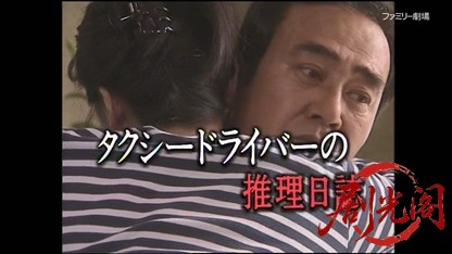 タクシードライバーの推理日誌8.mkv_20260403_182510.758.jpg