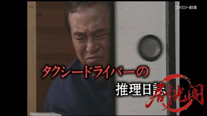 タクシードライバーの推理日誌9.mkv_20260403_183255.311.jpg