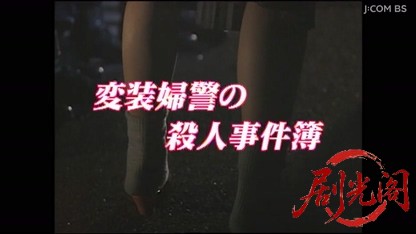 変装婦警の事件簿1.mkv_20260403_190840.784.jpg