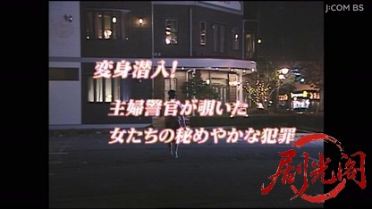 変装婦警の事件簿1.mkv_20260403_190842.328.jpg