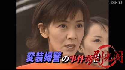変装婦警の事件簿２.mkv_20260403_191742.584.jpg