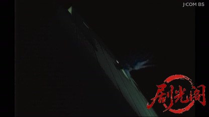探偵神津恭介の殺人推理９　こだま号遠隔マジック！？.mkv_20260403_194833.712.jpg