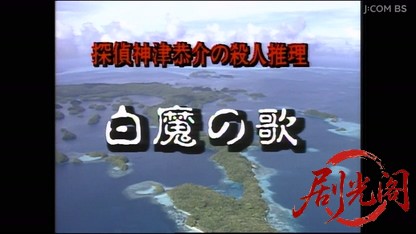 探偵神津恭介の殺人推理１０　白魔の歌.mkv_20260403_195956.848.jpg