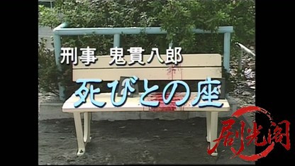 刑事 鬼貫八郎1.mkv_20260403_210752.996.jpg