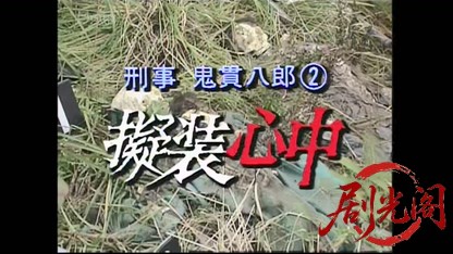 刑事 鬼貫八郎2.mkv_20260403_211710.176.jpg