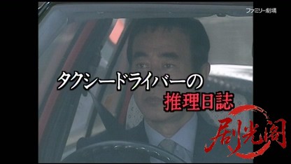 タクシードライバーの推理日誌13.mkv_20260404_190736.356.jpg