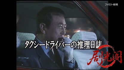 タクシードライバーの推理日誌15.mkv_20260404_191937.998.jpg