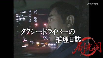 タクシードライバーの推理日誌16.mkv_20260404_192459.043.jpg