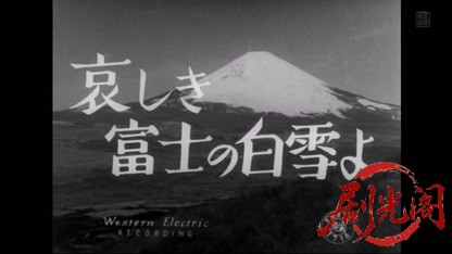 哀しき富士の白雪よ1955.mkv_20260404_201634.392.jpg